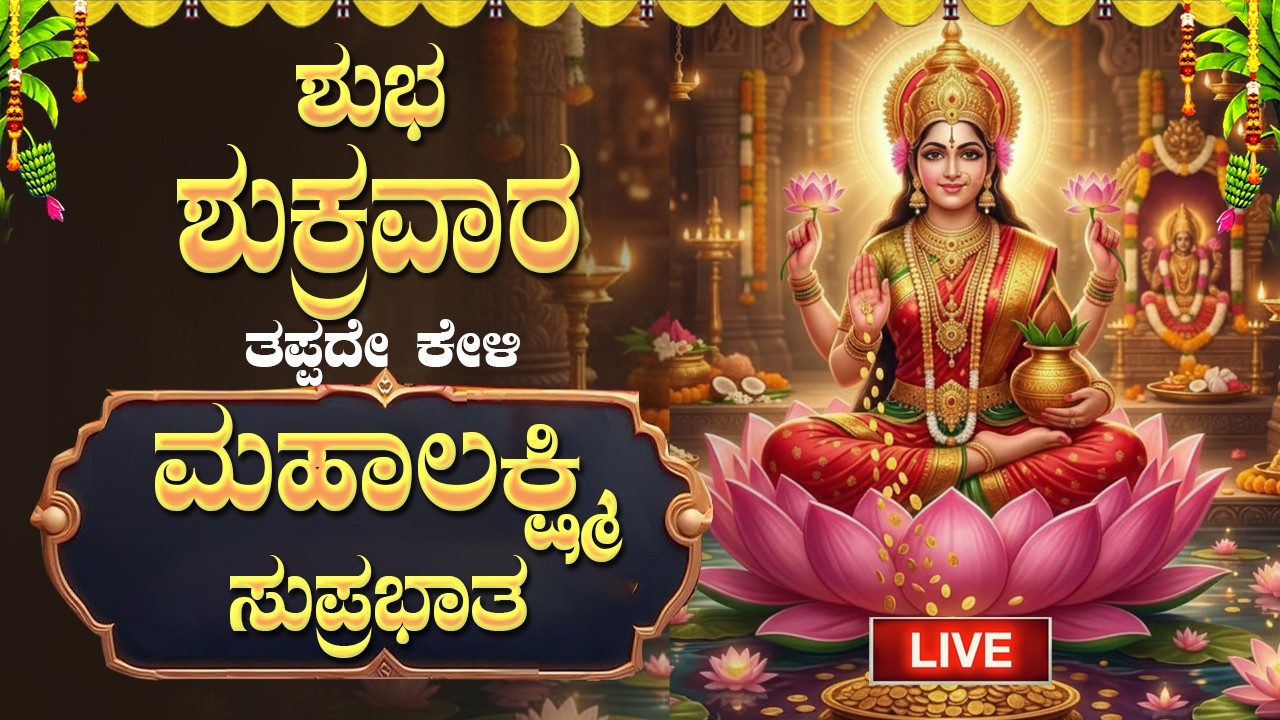 🔴Live|ಶುಕ್ರವಾರದಂದು ತಪ್ಪದೆ ಕೇಳಲೇಬೇಕಾದ ಶ್ರೀ ಮಹಾಲಕ್ಷ್ಮೀ ಸುಪ್ರಭಾತ|LakshmiSuprabhata#lakshmisuprabhatha