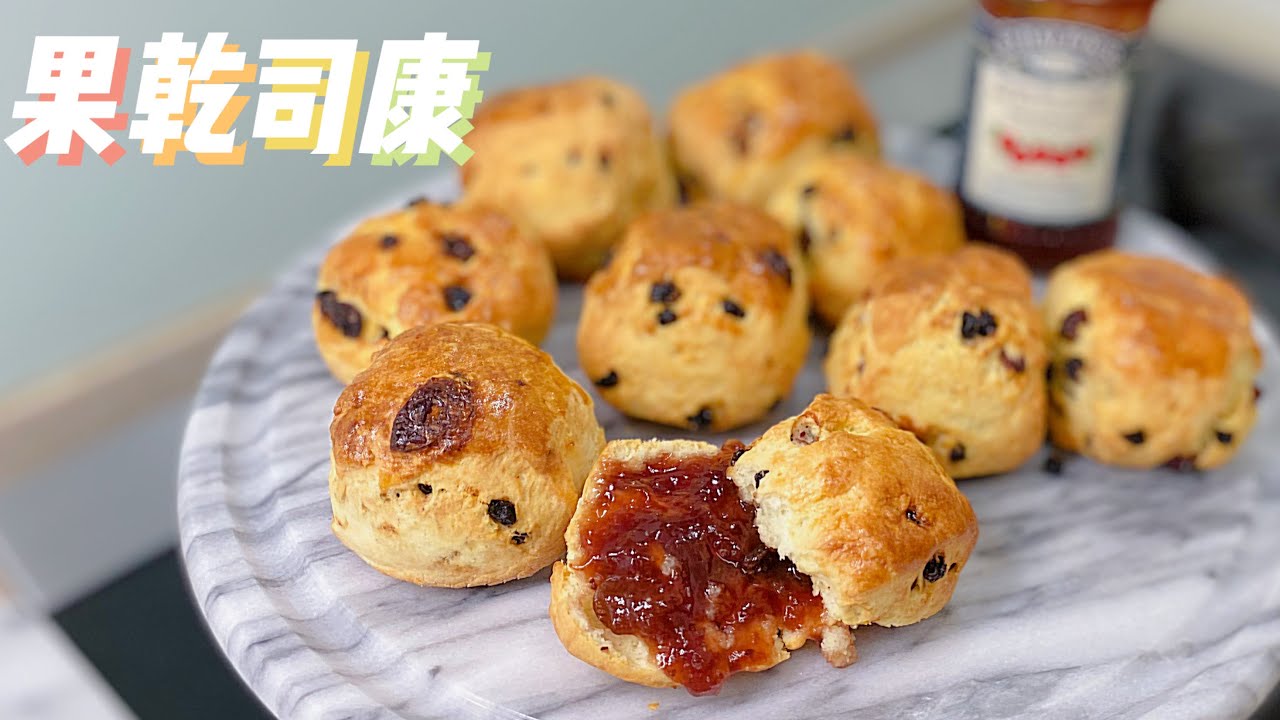 [氣炸鍋玩烘焙]26.果乾司康 Dried Fruit Scone with Air Fryer