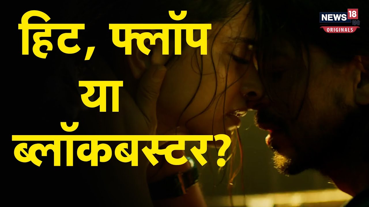 Hit Or Flop: कैसे तय होता है कि फिल्म हिट है या फ्लॉप? यहां समझें पूरा ‘गणित’