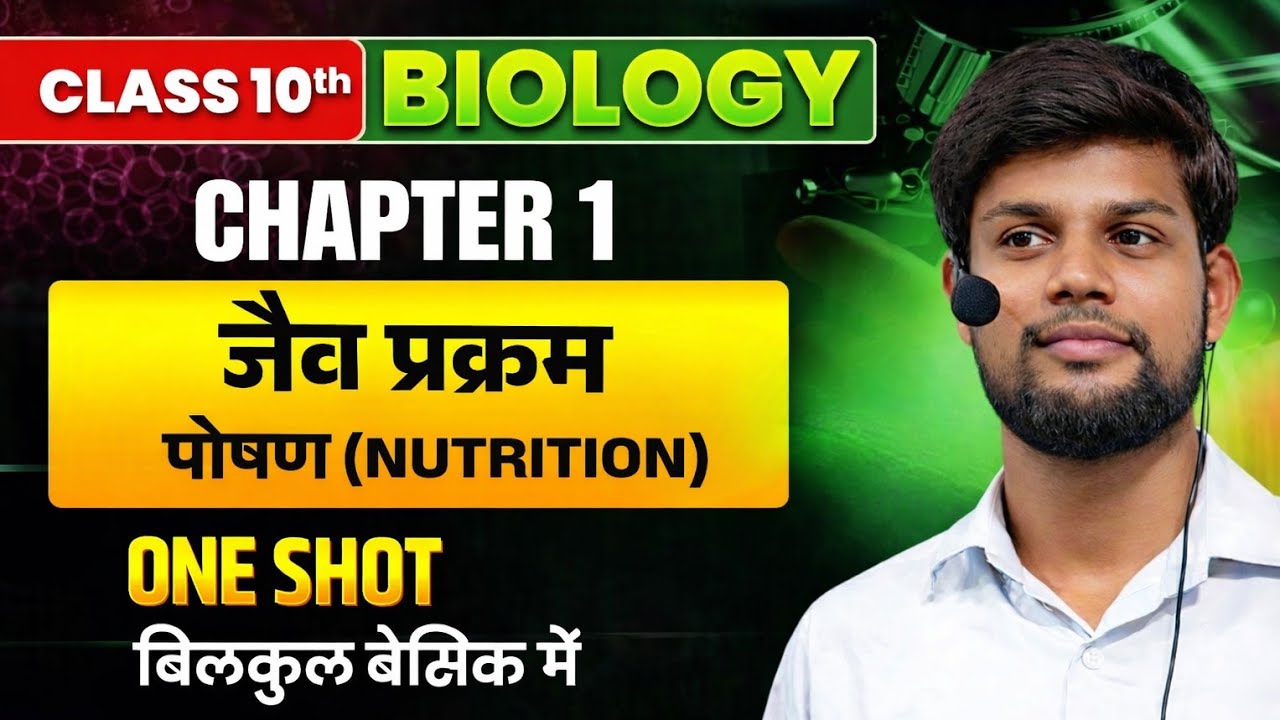 कक्षा 10 विज्ञान Chapter 1 जैव प्रक्रम (Nutrition) | पूरा चैप्टर एक वीडियो में One shot