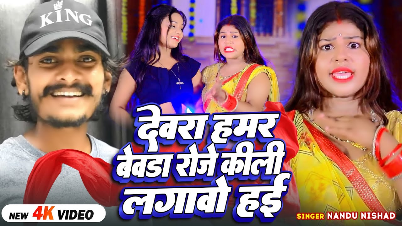 Video | देवरा हमर बेवड़ा रोजे कीली लगावो हई | #Nandu Nishad का Viral Song | #Maghi Hit Song 2023