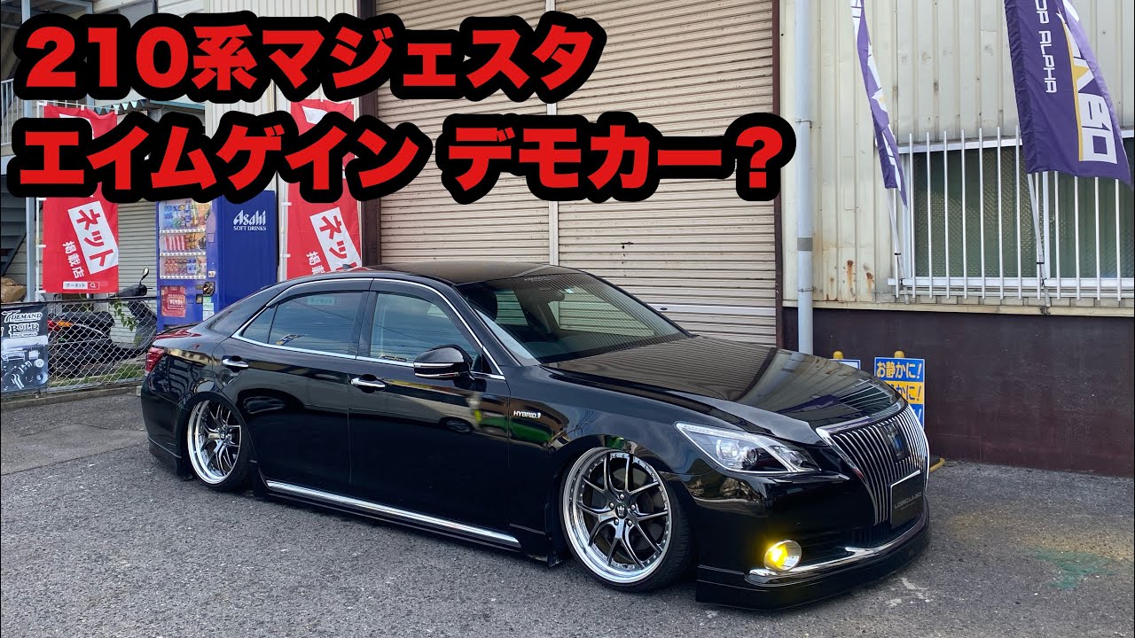 210系マジェスタ エイムゲイン デモカー？ 純VIP EXE 20インチ エアサス 短縮ナックル？