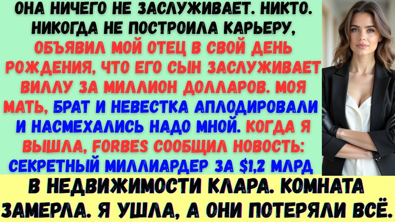 Мой отец назвал меня «никем» в свой день рождения —а потом Forbes назвал меня....