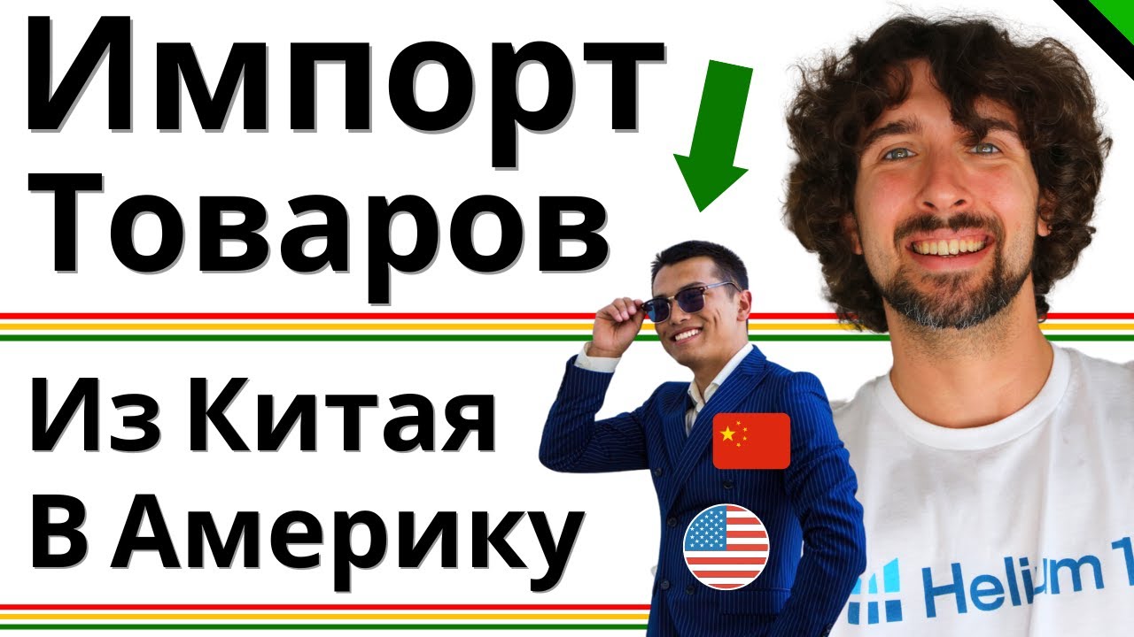 Импорт Товаров Из Китая В Америку - Пошагово От А до Я