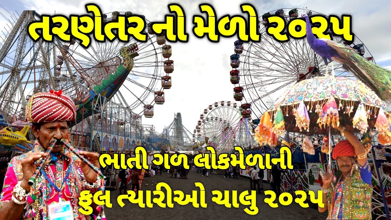તરણેતર ના ભાતીગળ લોકમેળાની ફુલ ત્યારીઓ / Tarnetar no melo 2025 / Tarnetar no melo live  / Tarnetar 