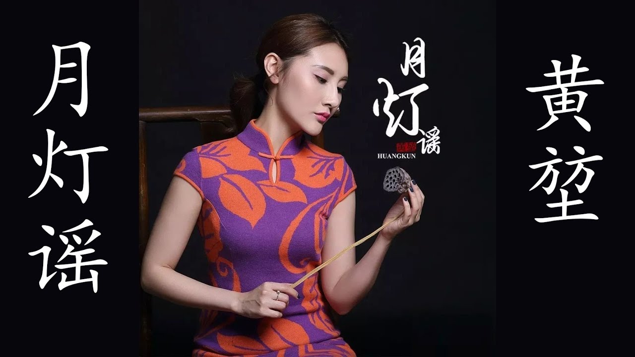 月灯谣　【潮语歌曲】　黄堃