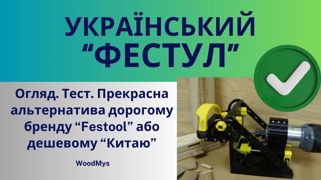 Огляд на присадочник для вставного шипа(Domino). Чудова альтернатива Festool, краще за ''Китай''