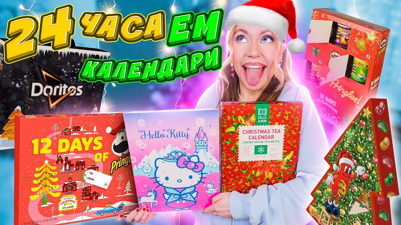 24 ЧАСА ем ЕДУ из АДВЕНТ-КАЛЕНДАРЕЙ челлендж! 😱🎄
