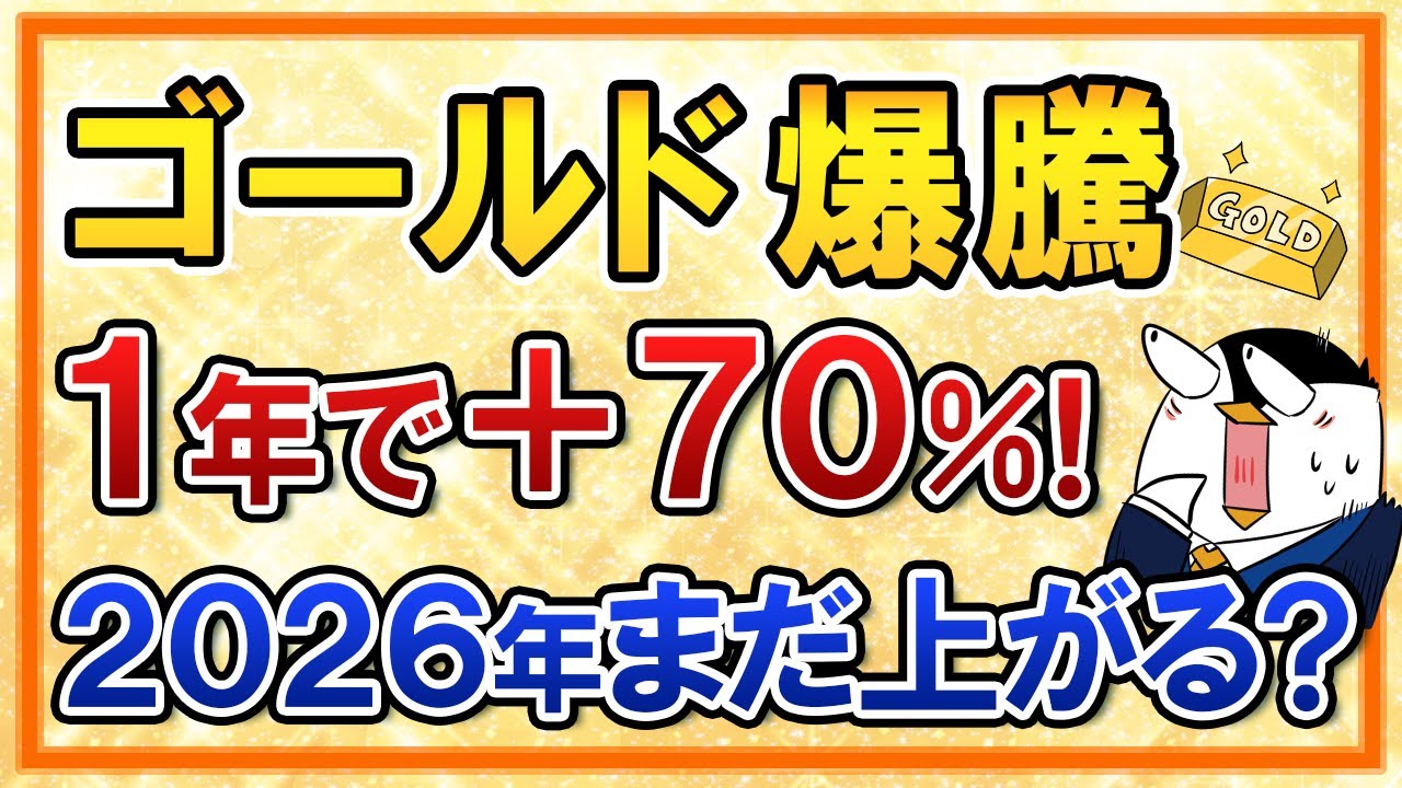 【衝撃】ゴールドが1年で＋70％の爆騰！2026年もまだ上がる？