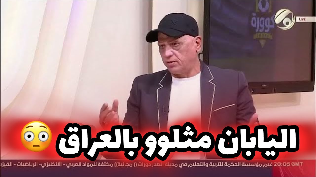 جليل زيدان : اليابان (مثلووو بينا ) ولو لا “لطف الله لكانت النتيجة كبيرة”..