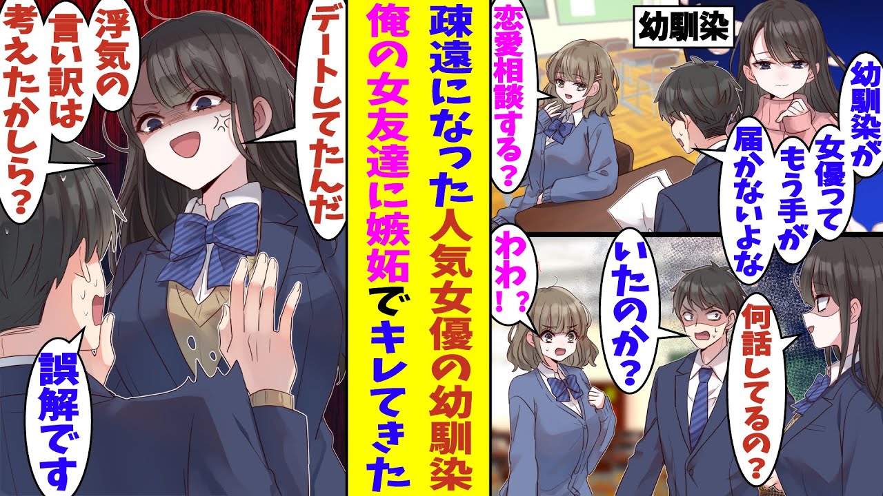 【漫画】幼い頃に結婚の約束をした幼馴染が人気女優になり手の届かない存在に。疎遠になってしまった幼馴染について学校の女友達に恋愛相談をしたら、俺たちの関係に気づいた幼馴染が嫉妬して、怒ってしまった！？