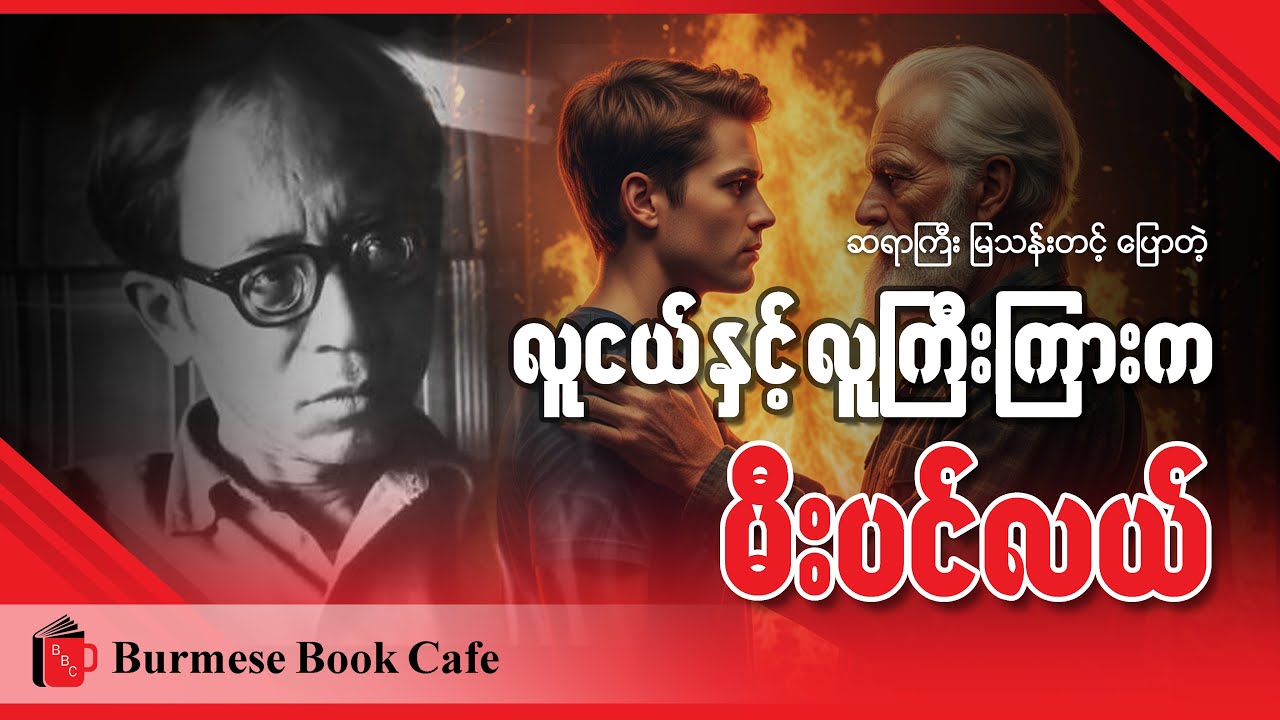 ဆရာကြီး မြသန်းတင့် (စာပေဟောပြောပွဲ)