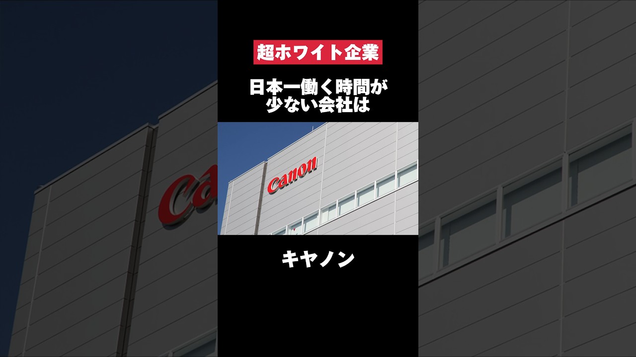 日本一働く時間が短いキヤノンがホワイトすぎた… 