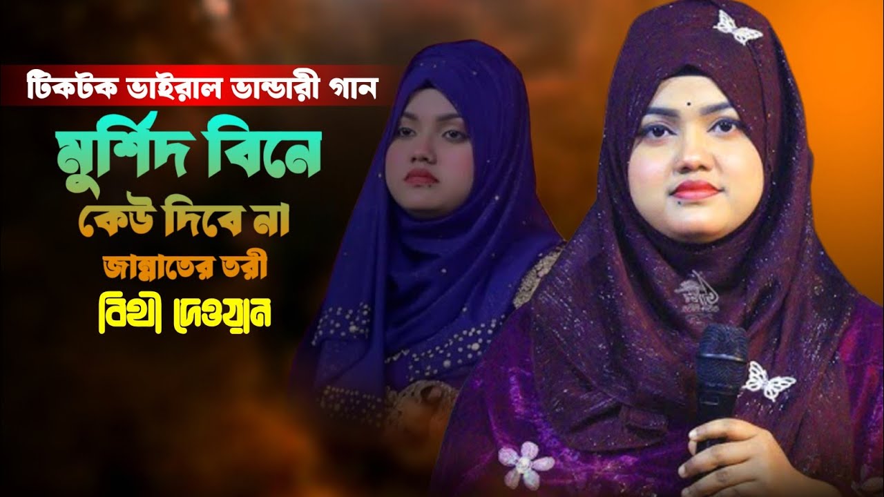 আমি জানলে কি আর করতাম গুনা বাবা মাওলানা | বিথী দেওয়ান | Bithi Dewan | টিকটক ভাইরাল ভান্ডারী গান