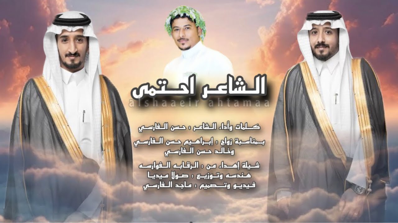 الشاعر أحتمى | كلمات وأداء الشاعر : حسن الفارسي : حصريآ 2025.