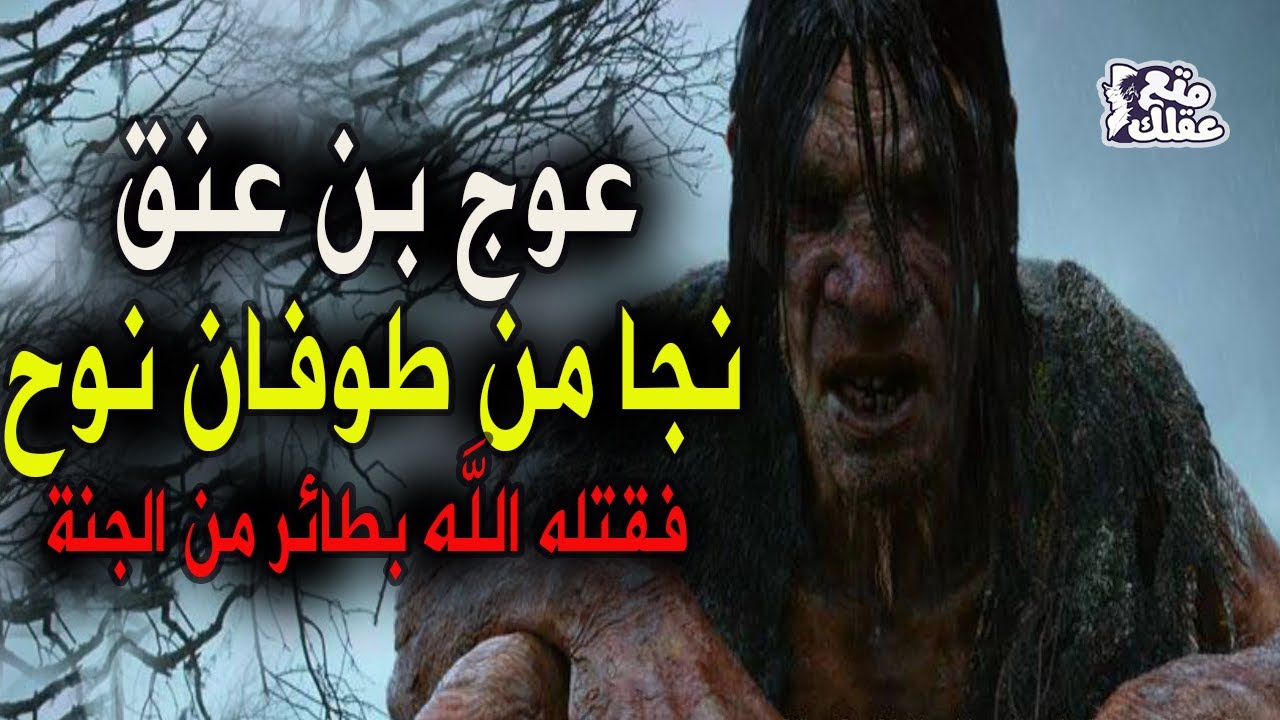 عوج بن عنق |عملاق الأرض وجبارها - نجا من طوفان نوح وقتلته الملائكة