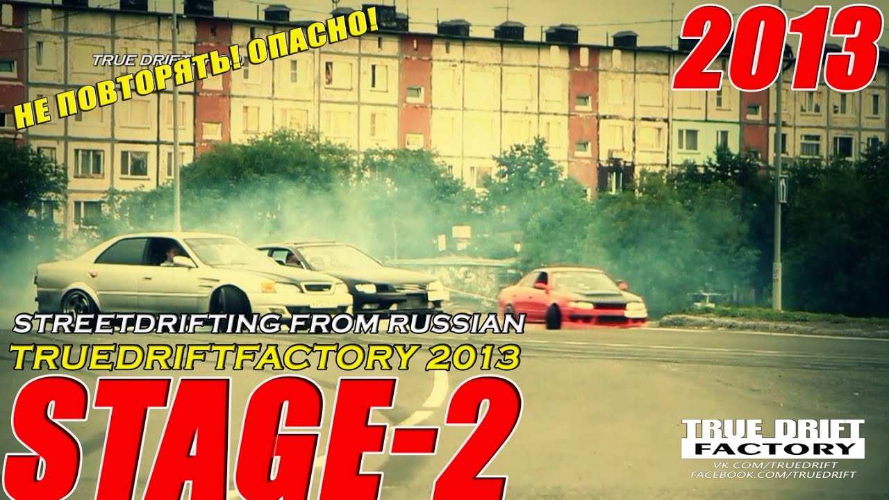 STREETDRIFT 2013 STAGE-2 TRUE DRIFT FACTORY KAMCHATKA RUSSIAN DRIFTING