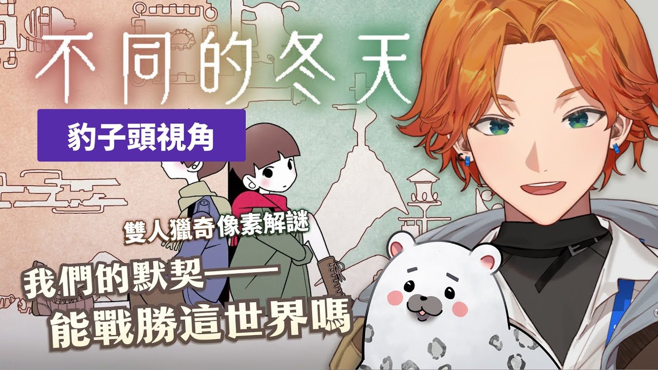 【不同的冬天】20241123 阿萬和豹子頭無法抵擋的超絕默契 豹子頭視角