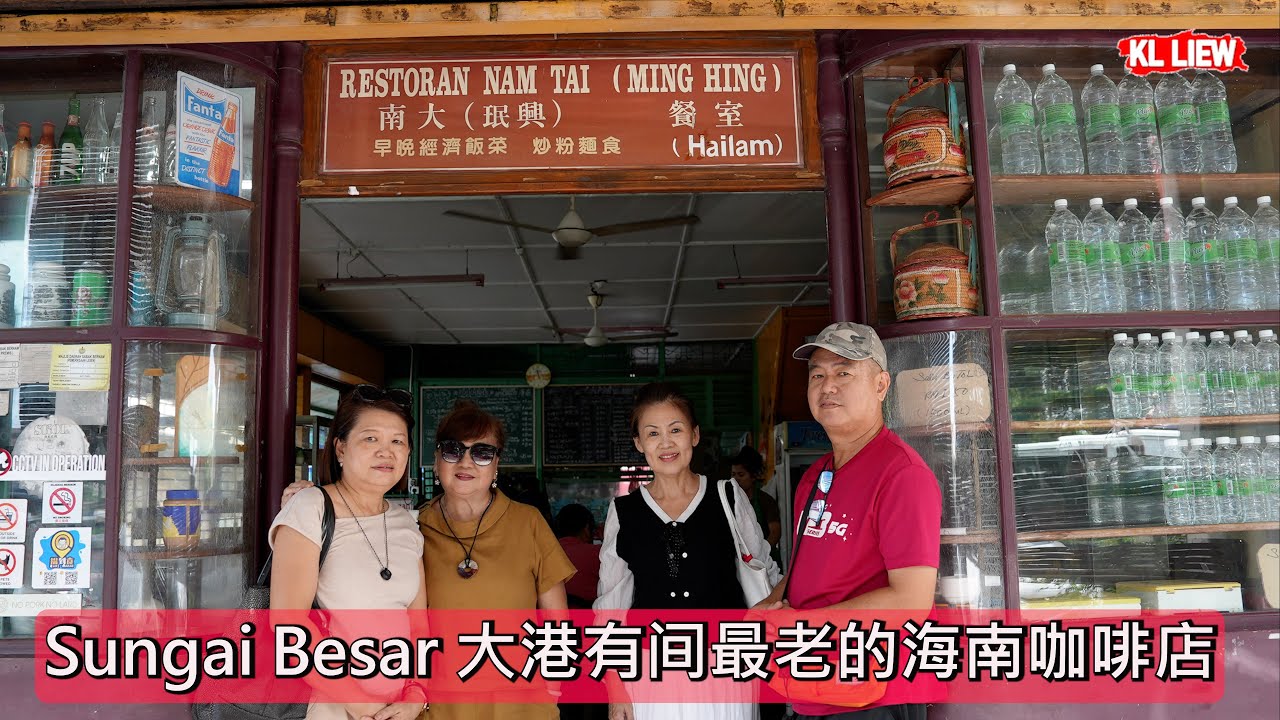 Sungai Besar大港有间最老的海南咖啡店，三大族群都都来吃的华人餐厅，也是我们同年的回忆 。