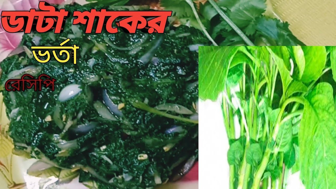 🥬 ডাটা শাকের ভর্তা রেসিপি | গ্রামবাংলার স্বাদে ঝাল-মাখা ঐতিহ্যবাহী পদ