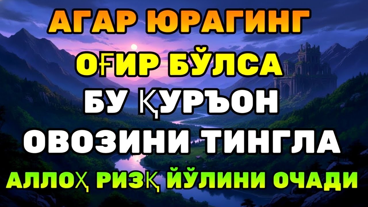 ДАҲШАТ! ҚУРЪОН ОҚИЛСА — ҚИЙИНЧИЛИК ҚОЧАДИ, РИЗҚ КЕЛАДИ!