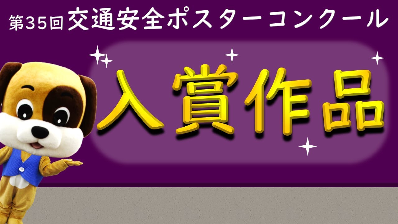 第３５回交通安全ポスターコンクール作品紹介