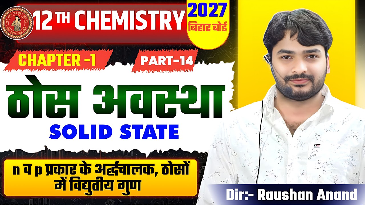 ठोस अवस्था |Chemistry Class 12th Solid State 2027 | Thos Avastha Class 12 Chemistry | 12th Chemistry