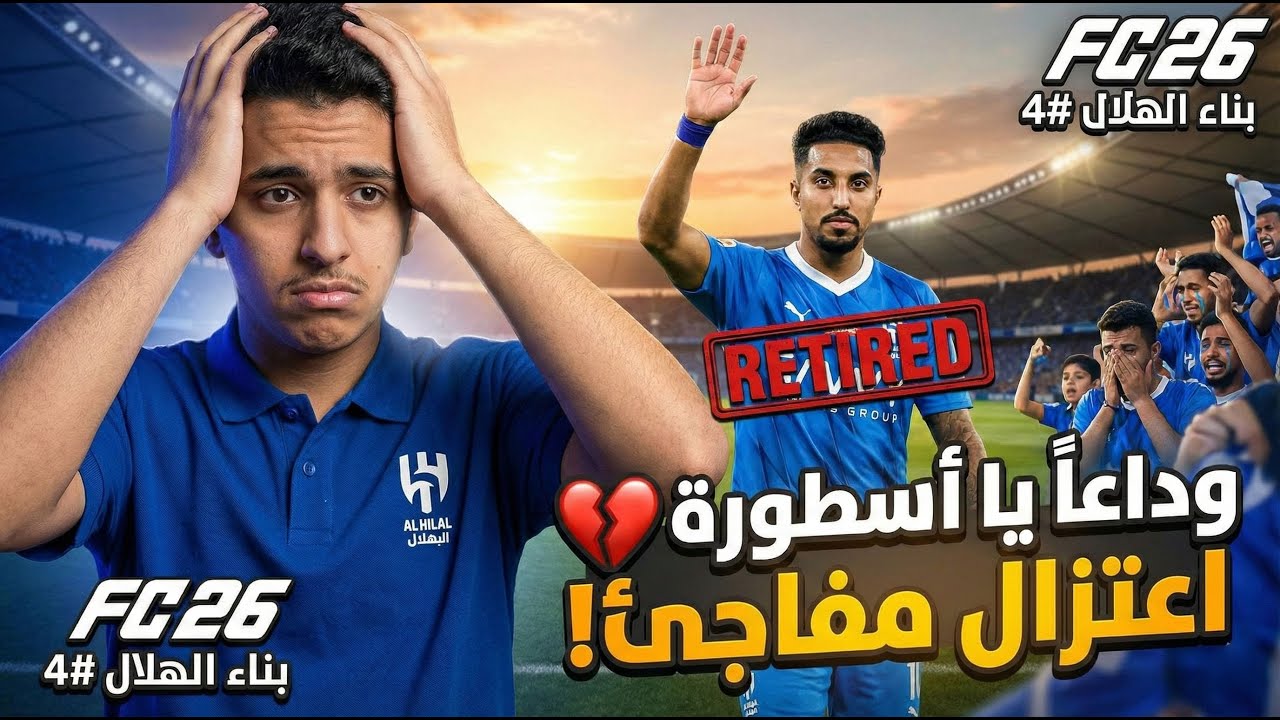 آخر موسم للدوسري… لازم نطلع الليجا! 💔🔥  الهلال #4 FC26