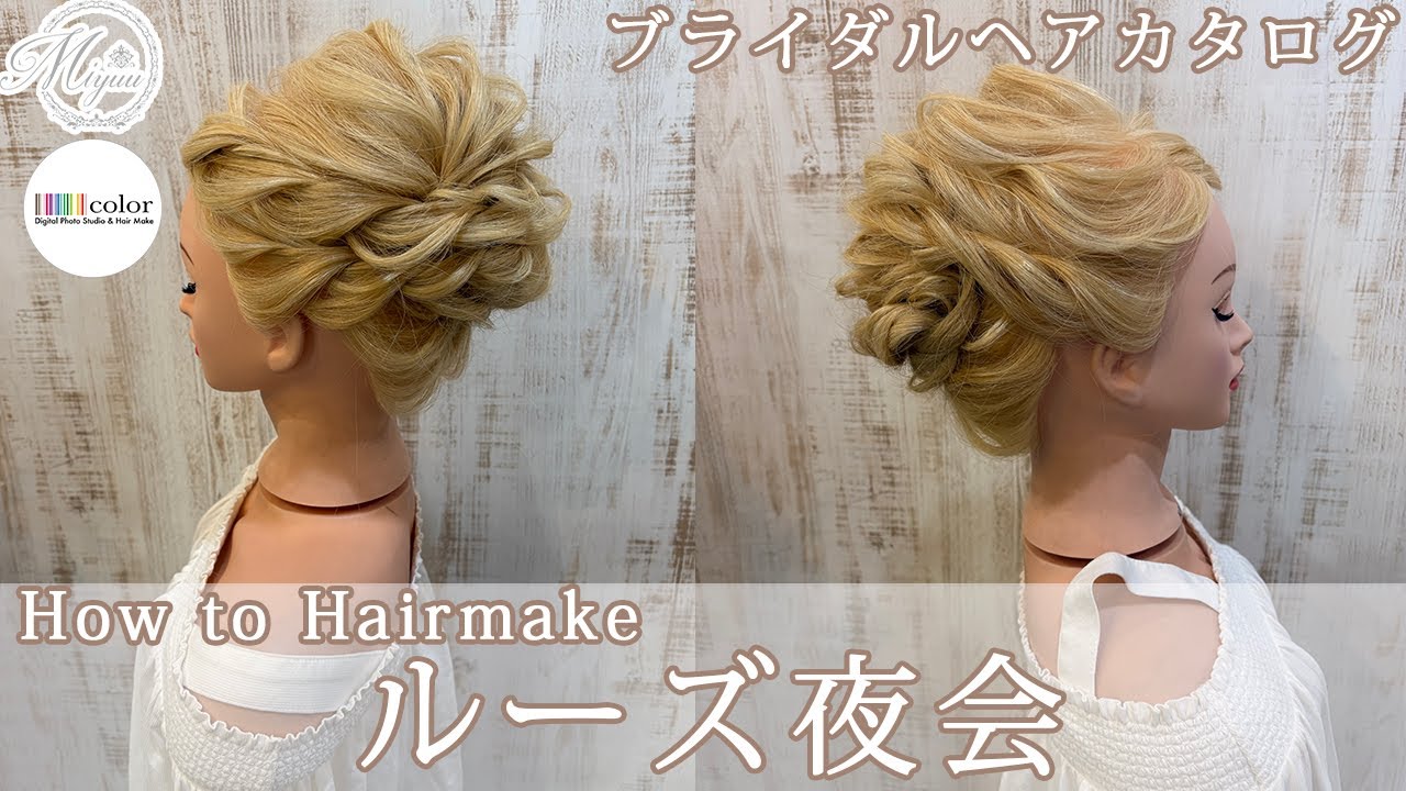 【ブライダルヘア】ルーズ夜会【ヘアアレンジ/ヘアセット/ヘアメイク/アップスタイル】