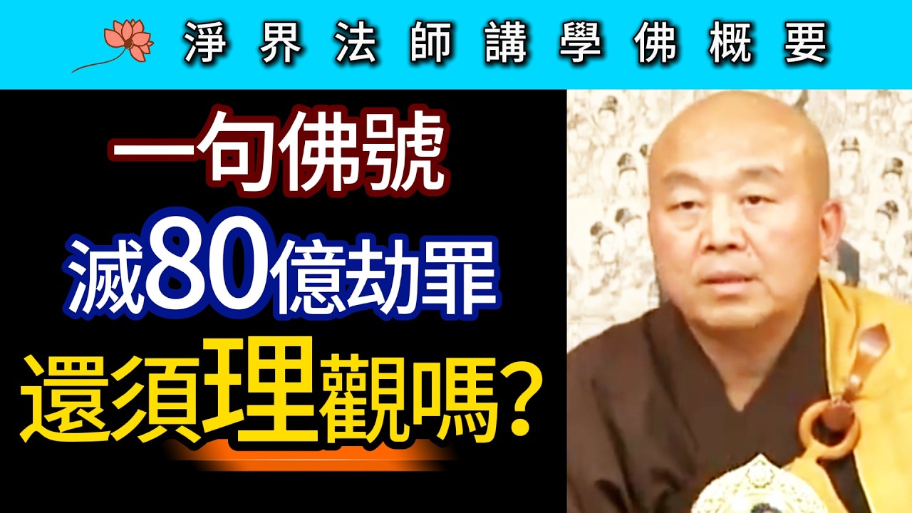 一句佛號滅80億劫罪 還須理觀嗎？~ 淨界法師《佛法修學概要》期中座談01