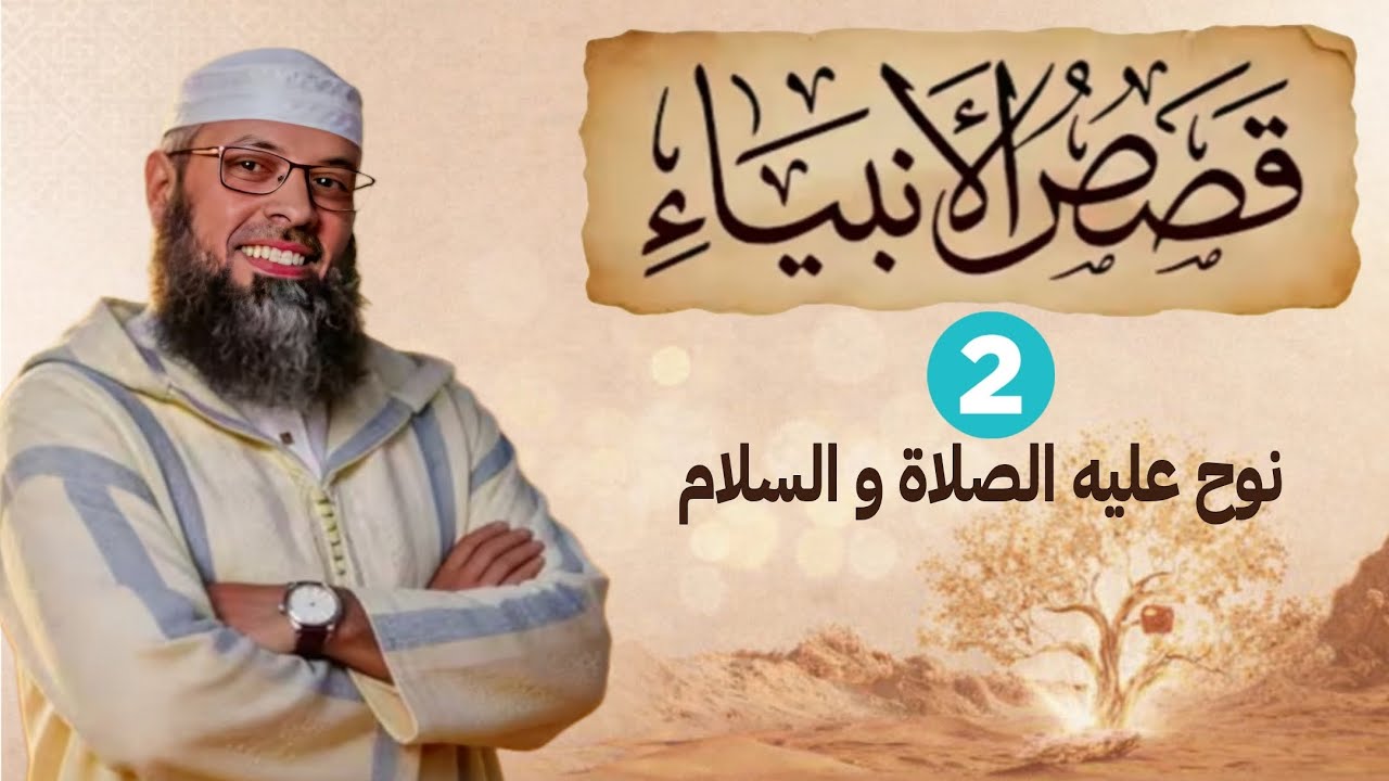 قصص الأنبياء (2) نوح عليه الصلاة و السلام. الشيخ عبد المالك بن مبروك الجزائري. 