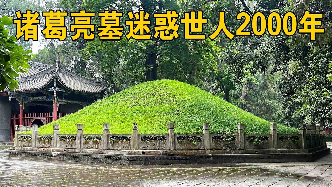 实拍陕西诸葛亮墓，寒酸现状惊呆众人，更暴露刘禅“傀儡”假象【行迹旅途中】