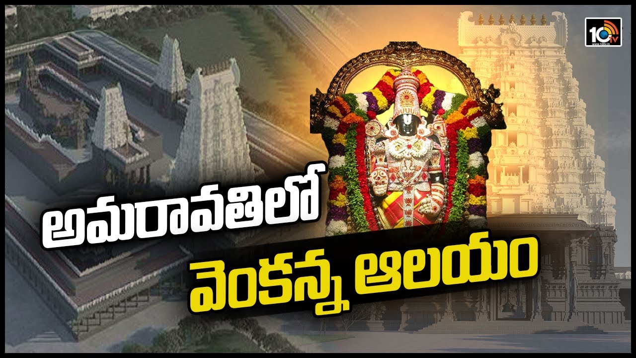 అమరావతిలో వెంకన్న ఆలయం  | Venkateswara Swamy Temple In Amaravathi | 10TV