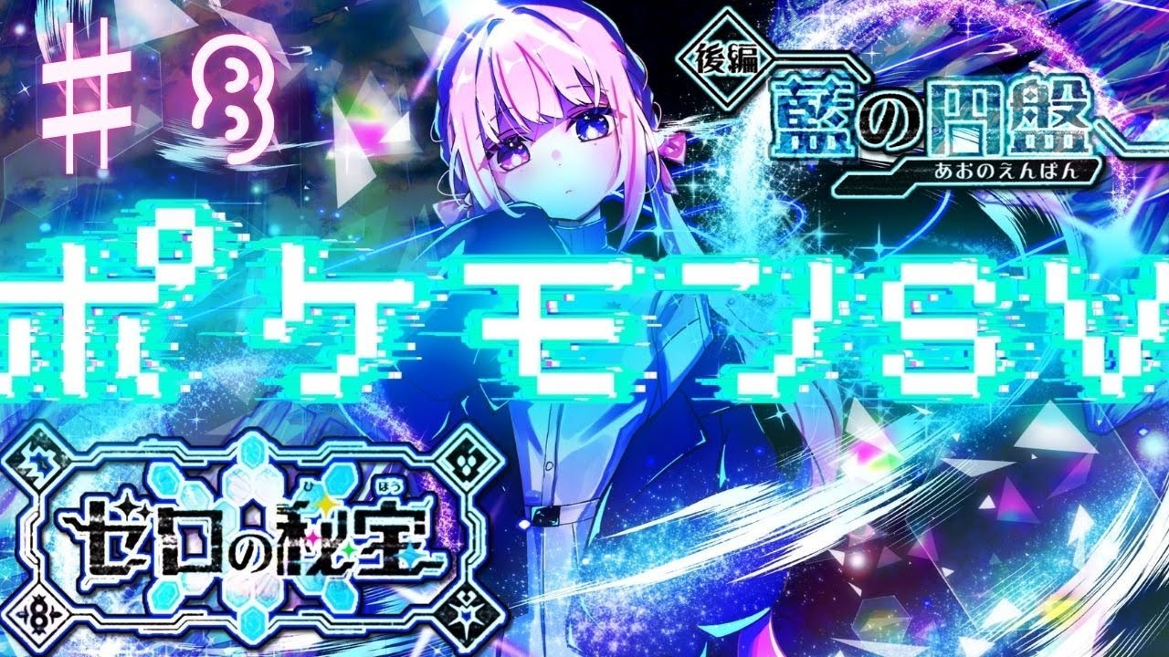【ポケモンSV/DLC】やっと始まるわたしの宝探し！♯8