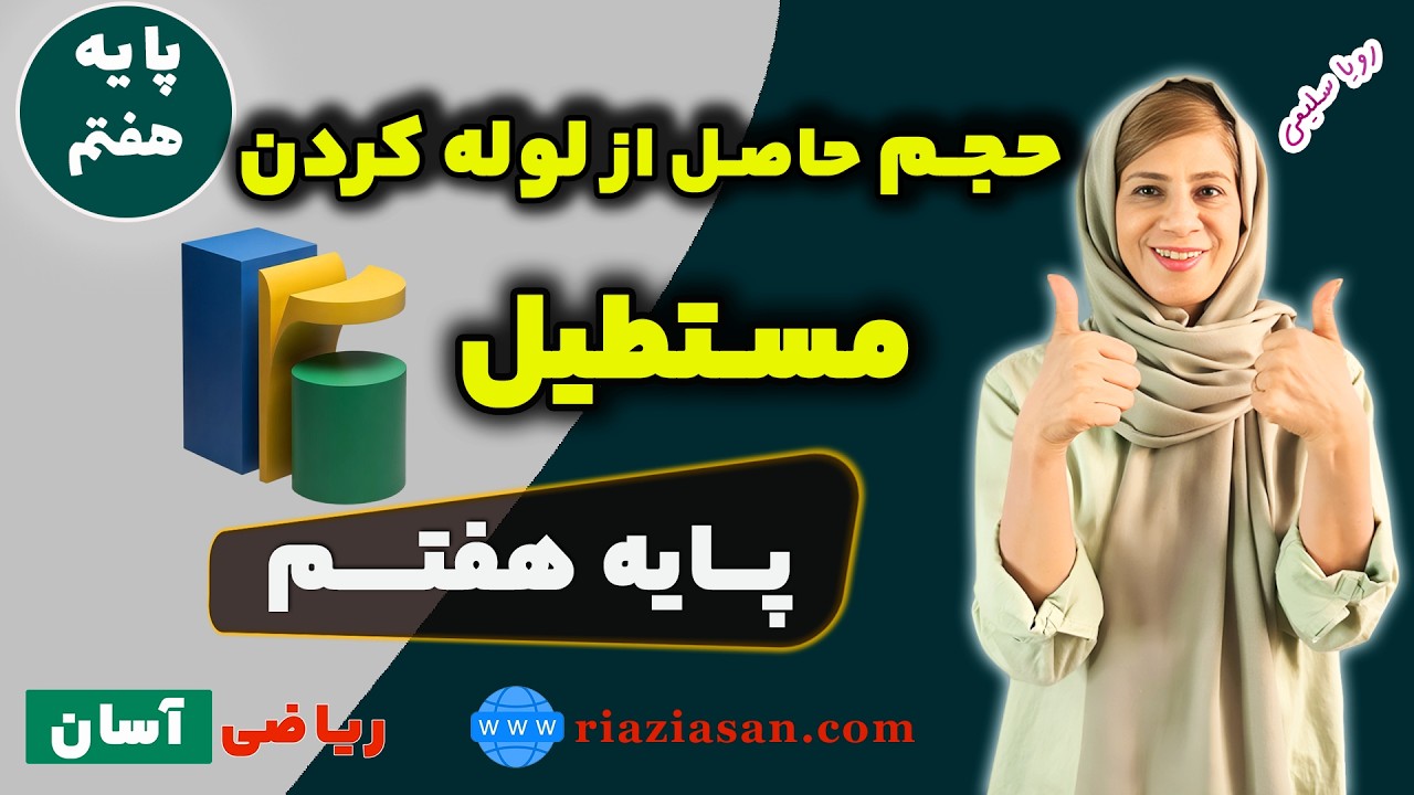 حجم حاصل از لوله کردن مستطیل | ریاضی پایه هفتم
