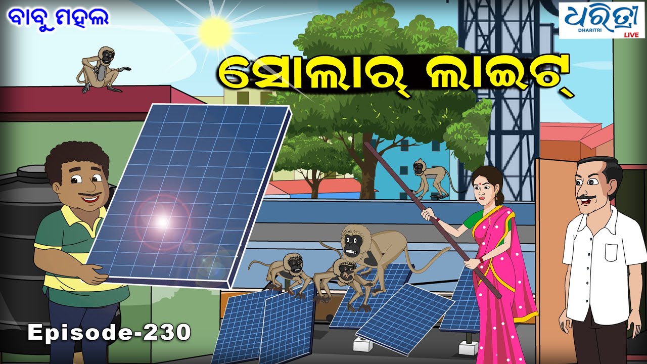 ବାବୁ ମହଲ: 'ସୋଲାର ଲାଇଟ' | Babu Mahal # 230 : Solar Light