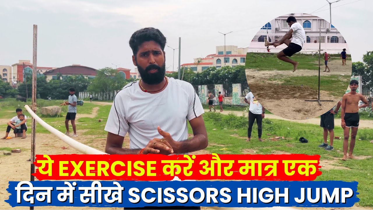 High Jump Tips|ये Exercise करें और मात्र एक दिन में सीखे Scissors High Jump | Bihar Police High Jump