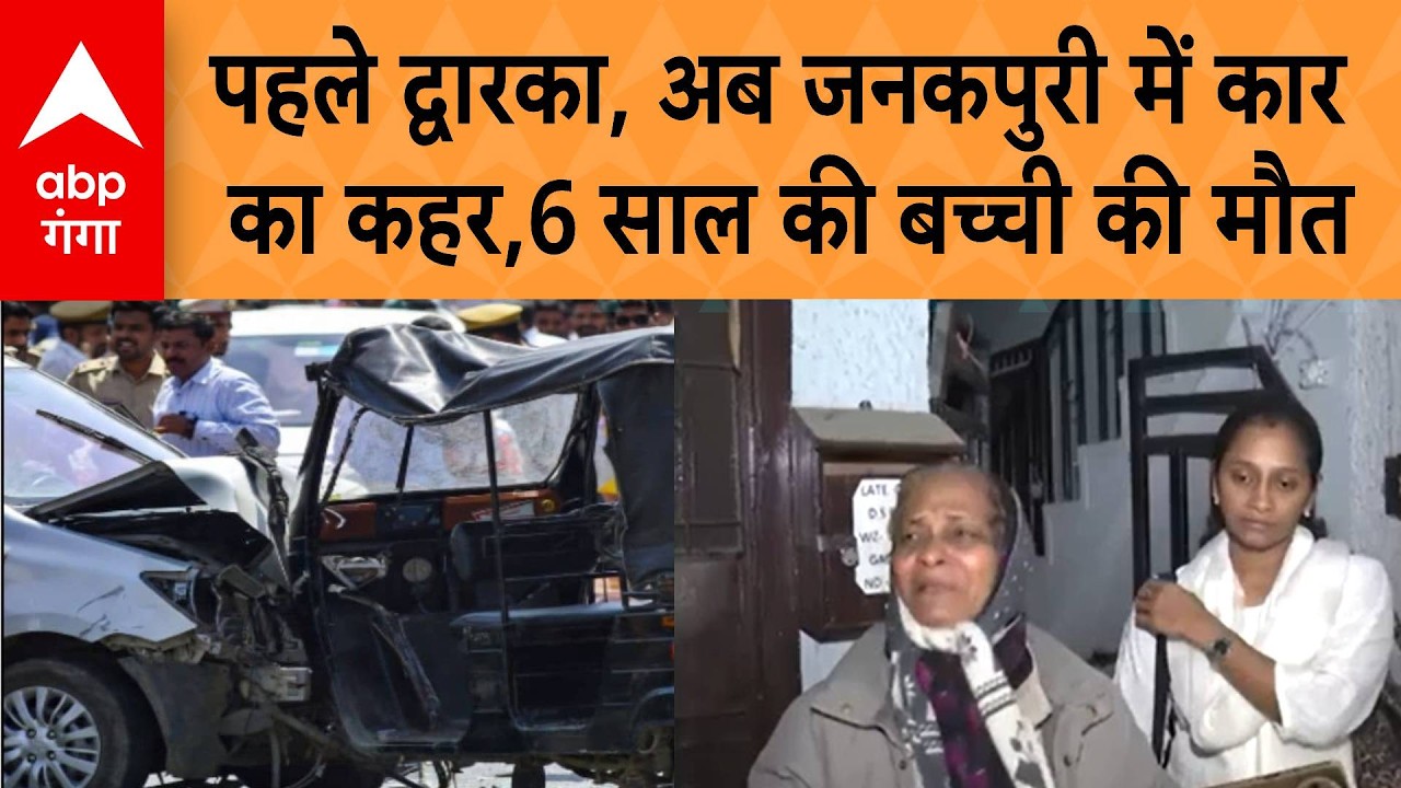 Janakpuri Accident: पहले द्वारका, अब जनकपुरी में कार का कहर,6 साल की बच्ची की मौत