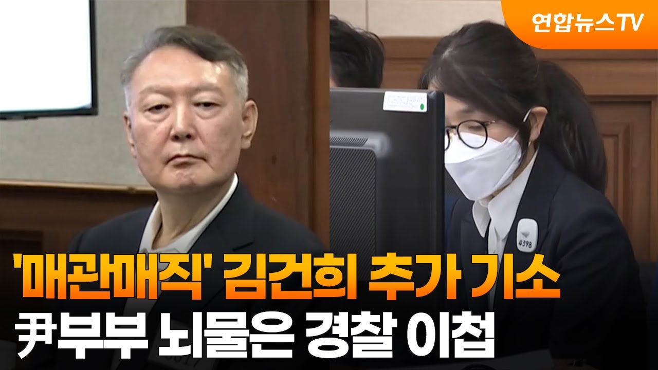 '매관매직' 김건희 추가 기소&hellip;尹부부 뇌물은 경찰 이첩 / 연합뉴스TV (YonhapnewsTV)