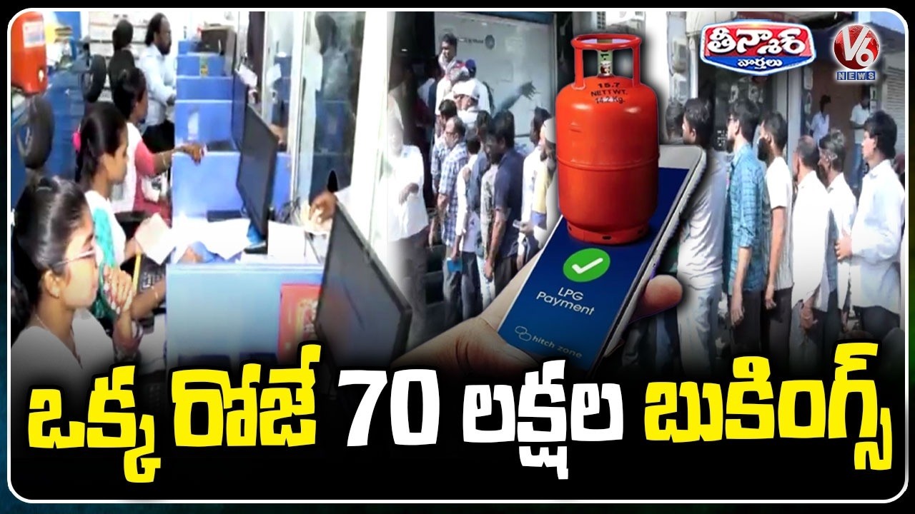 70 Lakh Gas Bookings Done on Monday | V6 Teenmaar