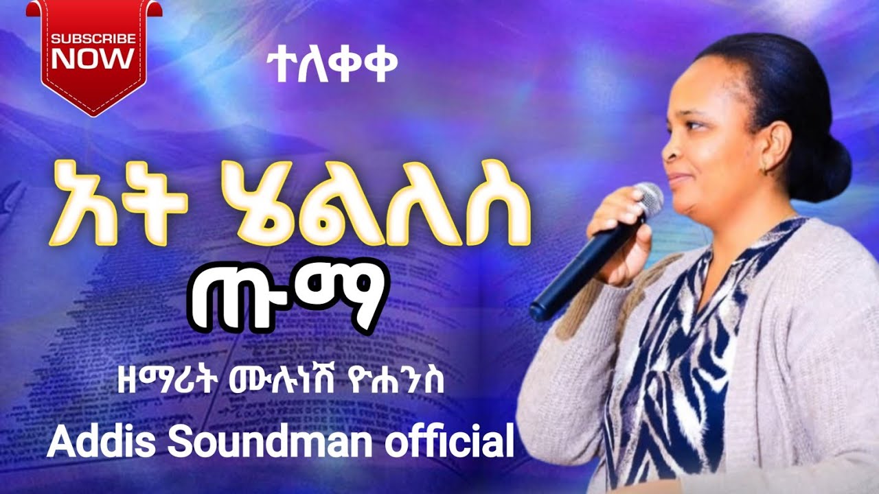 ዘማሪት_ሙሉነሽ_ዮሐንስ_አት_ሄልለስ_ጡማ_የተሰኘው_መዝሙር_ተለቀቀ#ሀዲይሳ_መዝሙር@abdinagogadisa3856#yosef_samuel @yosefsamuel8971