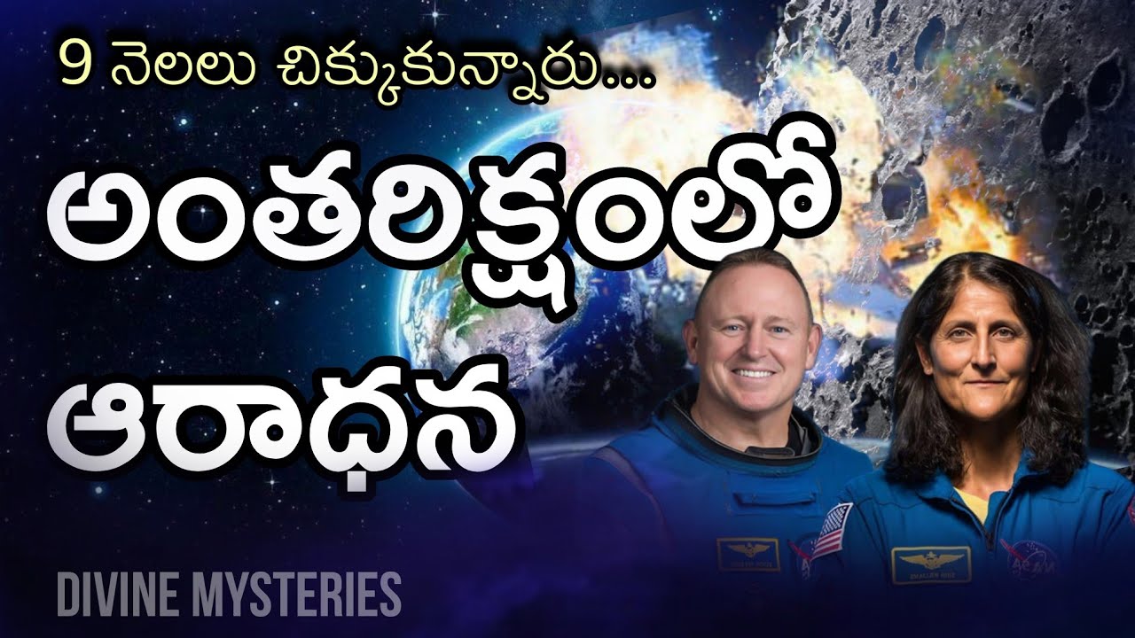 బచ్ విల్మోర్ సాక్ష్యం అంతరిక్షం నుంచి వాక్యం Telugu Christian facts - Thandri sannidhi ministries