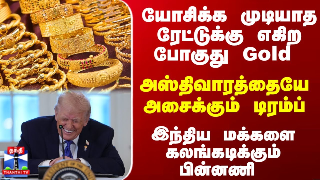 Gold | Trump | GreenLand | யோசிக்க முடியாத ரேட்டுக்கு எகிற போகுது Gold - கலங்கடிக்கும் பின்னணி