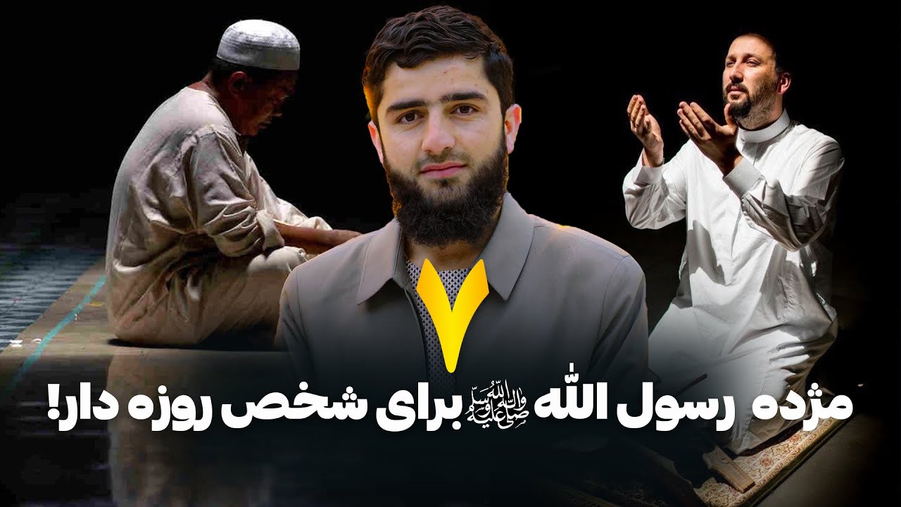 مژده رسول الله صلی علیه وسلم برای شخص روزه دار!