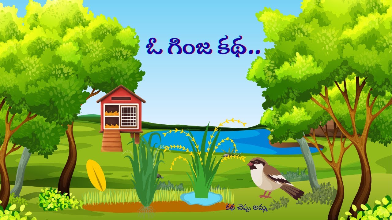 ఓ గింజ కథ|seed story|Telugu moral story|kids telugu story @kathaCheppuAmma-Telugustories