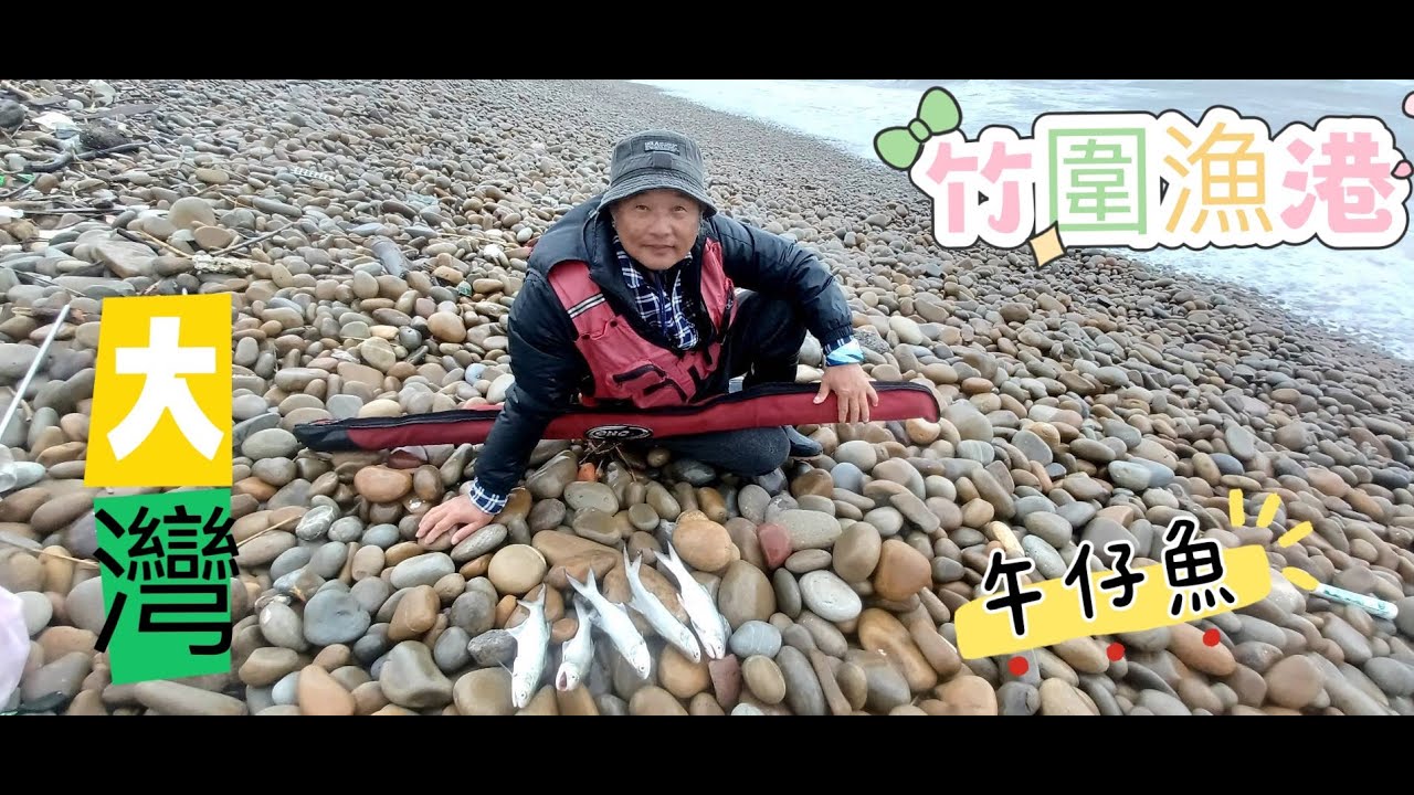 【可愛老爹花爸】午仔魚來了~ 戰竹圍漁港💪... #釣魚#海釣#沙灘釣#午仔魚#八里#竹圍漁港#沙釣#遠投#可愛老爹花爸#桃園#台灣#taiwan