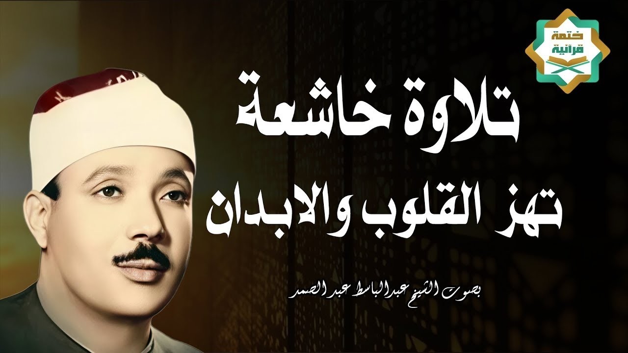 عندما يجتمع التوفيق الإلهي مع العبقرية في التلاوة.. تلاوة أحبها الملايين من المسلمين للشيخ عبدالباسط