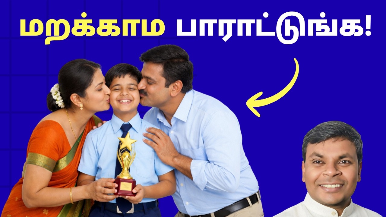 குழந்தையை பாராட்டினால் நடக்கும் ஆச்சரியங்கள் | How to Appreciate Your Kids | #tamilparentingschool