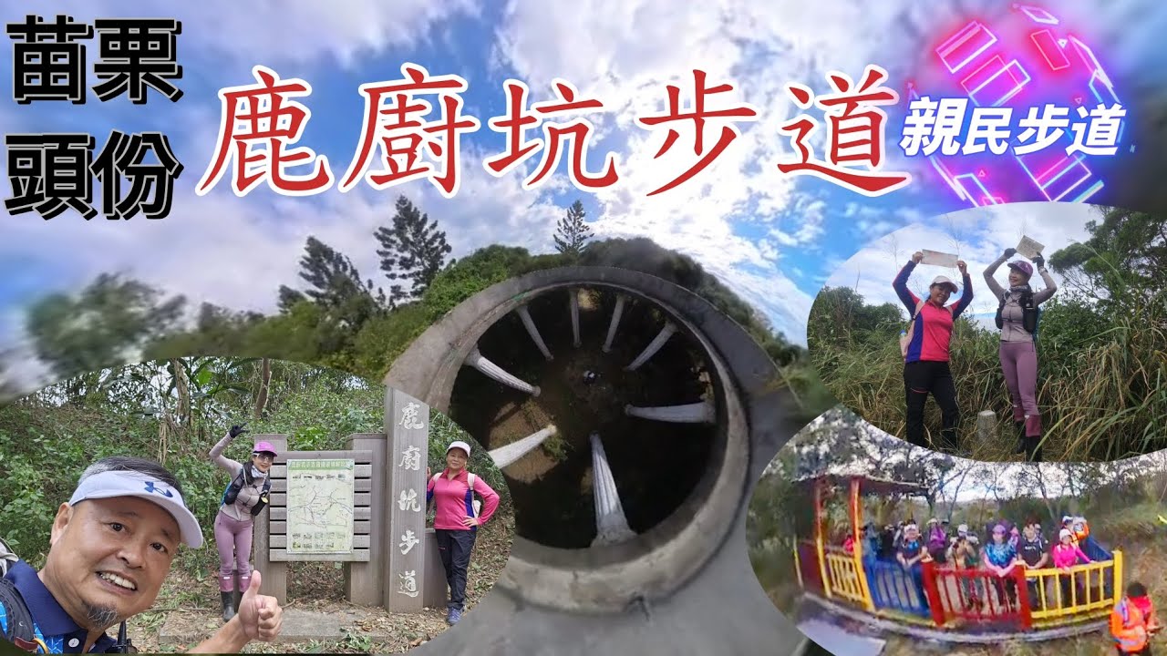 143集-苗栗(鹿廚坑健行步道)隱藏在頭份步道祕境~GPS離線軌跡圖說明欄裡面可下載