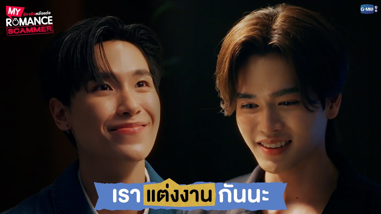 เรา 'แต่งงาน' กันนะ | My Romance Scammer รักจริง หลังแต่ง EP.1